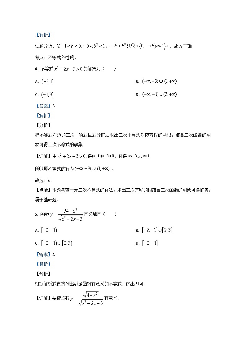 山东省新泰市第一中学老校区（新泰中学）2020-2021学年高一上学期第一次月考数学试题 Word版含解析第2页