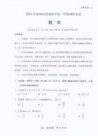广东省深圳市普通高中2022-2023学年高一下学期期末调研考试数学试题