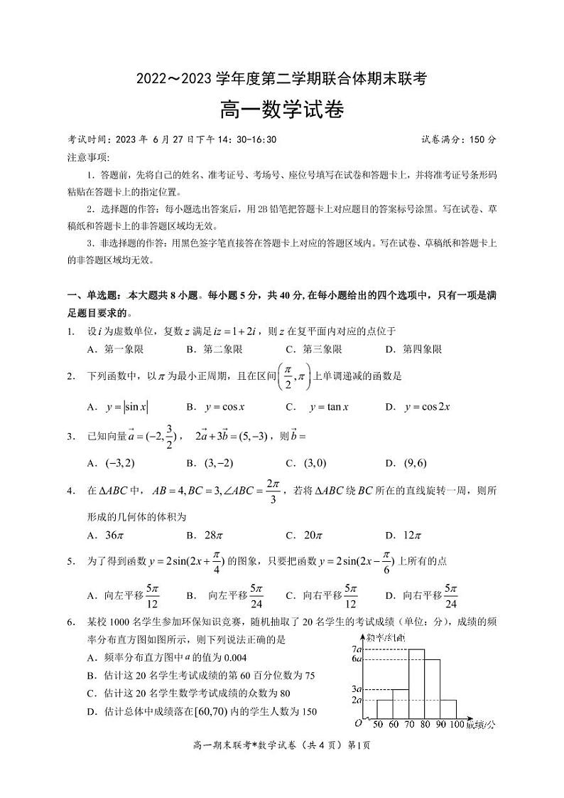 湖北省武汉市部分学校联合体2022-2023学年高一下学期期末联考数学试题01