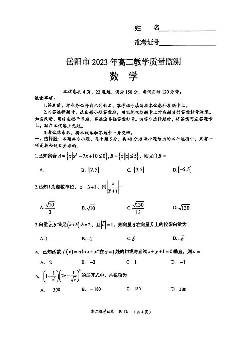 湖南省岳阳市2022-2023学年高二下学期期末教学质量监测数学试题第1页