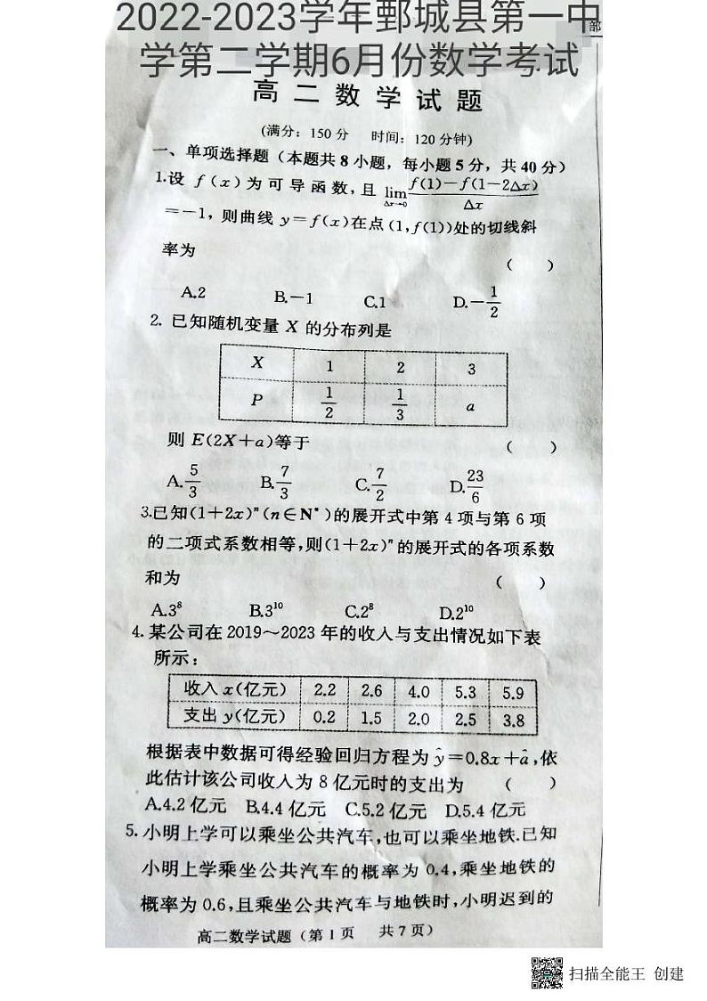 山东省鄄城县第一中学2022-2023学年高二下学期6月月考数学试题01