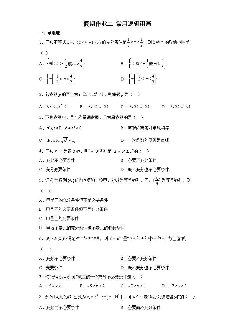 假期作业二+常用逻辑用语+-2022-2023学年高一数学暑假作业第1页