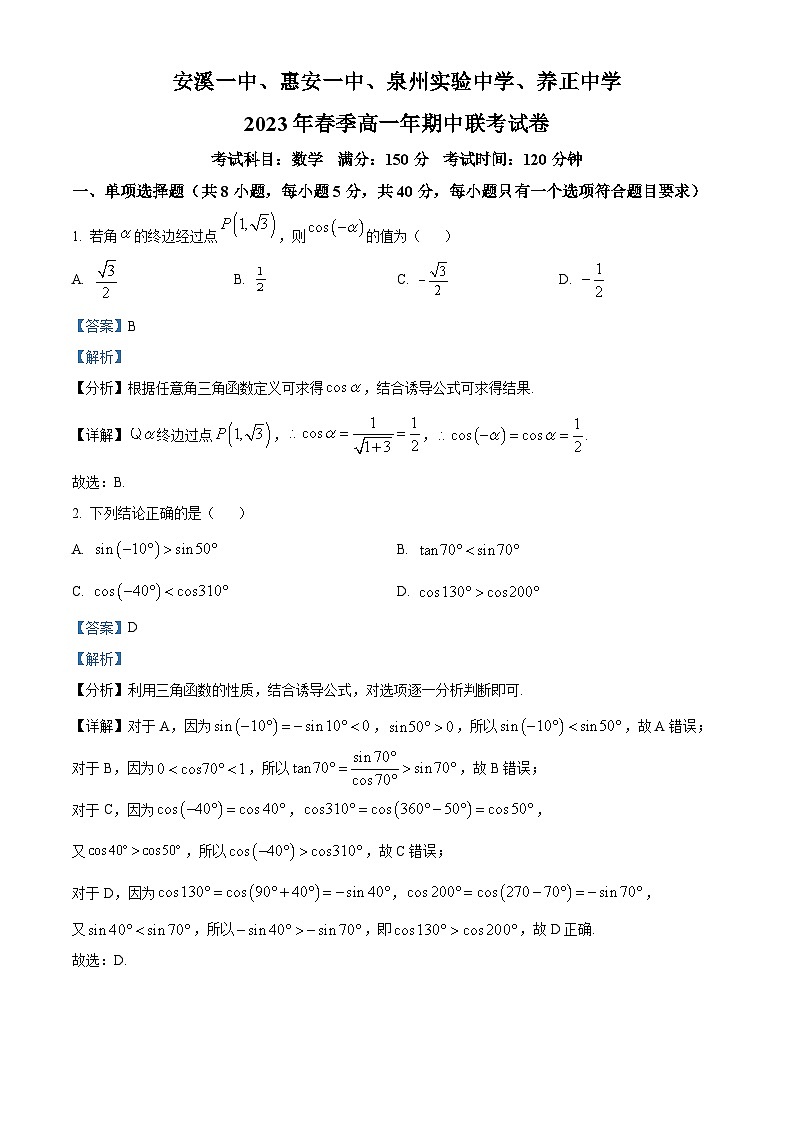 精品解析：福建省泉州市安溪一中、惠安一中、泉州实验中学、养正中学2022-2023学年高一下学期期中联考数学试题（解析版）01