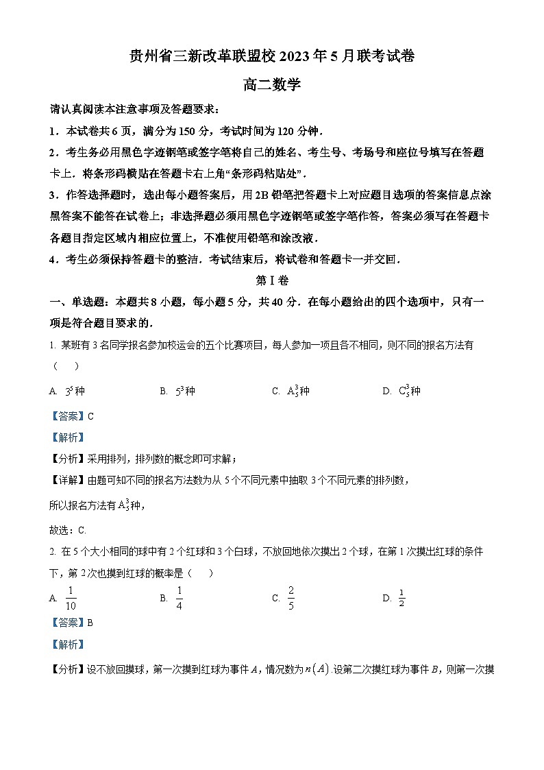 精品解析：贵州省三新改革联盟校2022-2023学年高二下学期5月联考数学试题（解析版）第1页