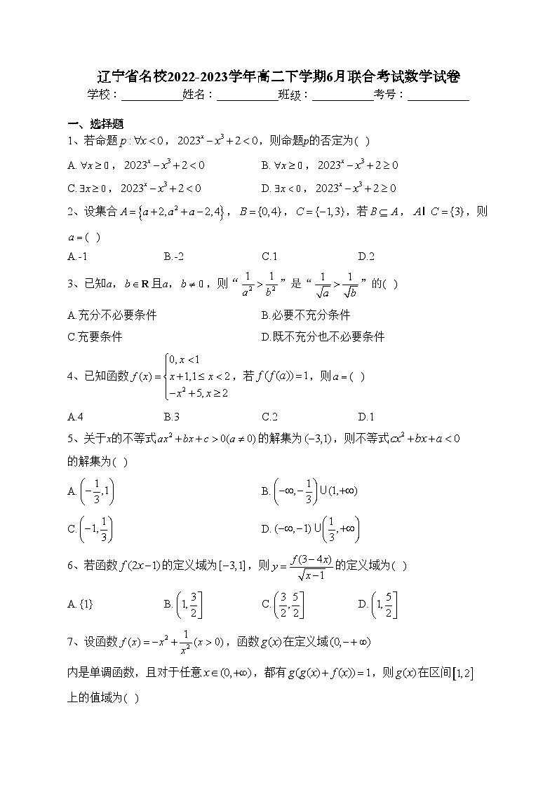 辽宁省名校2022-2023学年高二下学期6月联合考试数学试卷（含答案）01