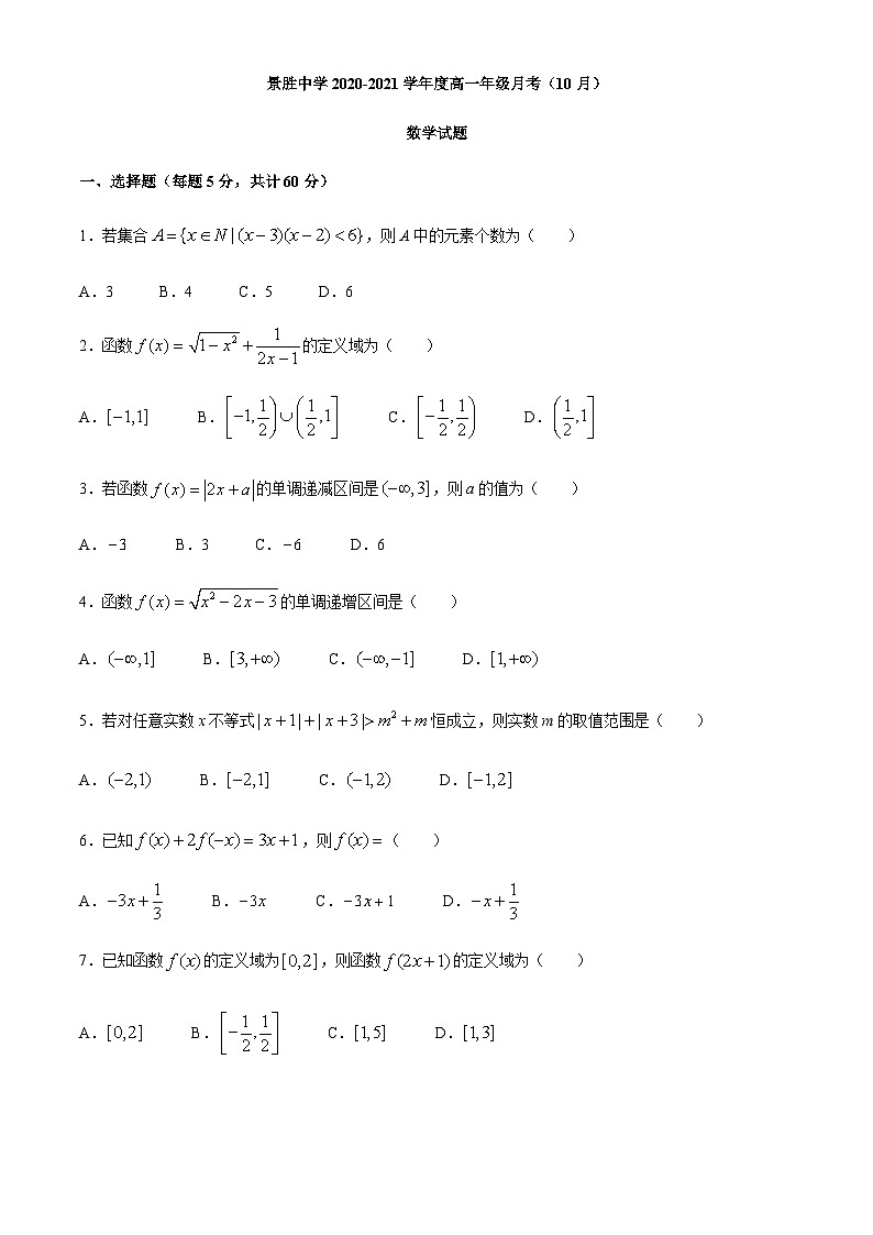 山西省运城市景胜中学2020-2021学年高一上学期10月月考数学试题 Word版含答案第1页