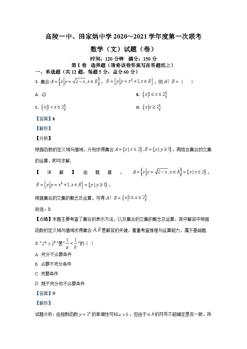 陕西省西安市高陵区第一中学、田家炳中学2020-2021学年高一上学期第一次月考数学（文）试题 Word版含解析第1页