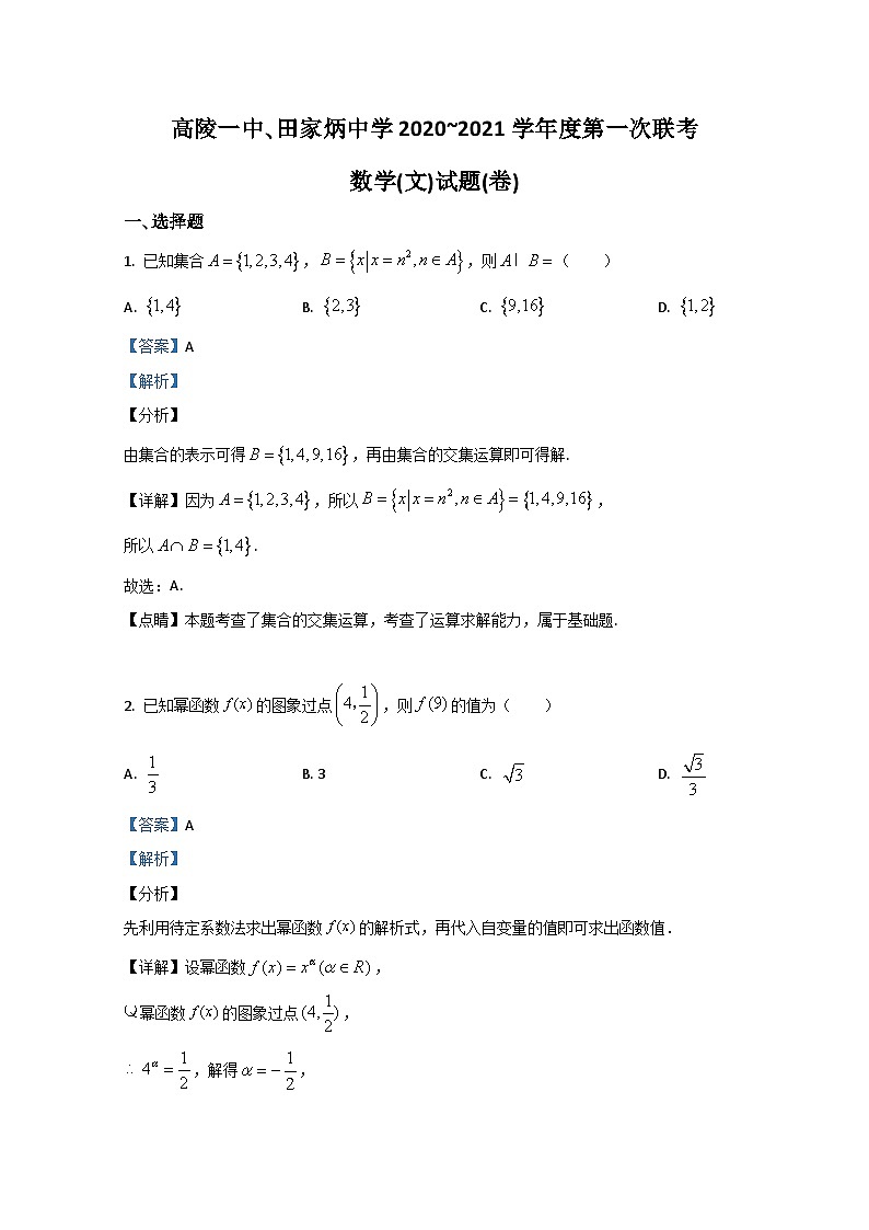 陕西省西安市高陵区第一中学、田家炳中学2020-2021学年高一上学期第一次月考数学（理）试题 Word版含解析01