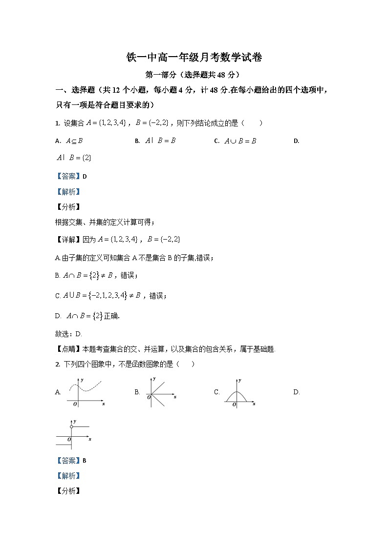 陕西省西安市铁一中2020-2021学年高一上学期第一次月考数学试题 Word版含解析第1页