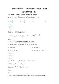 陕西省咸阳市永寿县中学2020-2021学年高一上学期第一次月考数学试题 Word版含解析