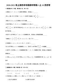 上海市丰华高级中学2020-2021学年高一上学期10月月考数学试题 PDF版含答案