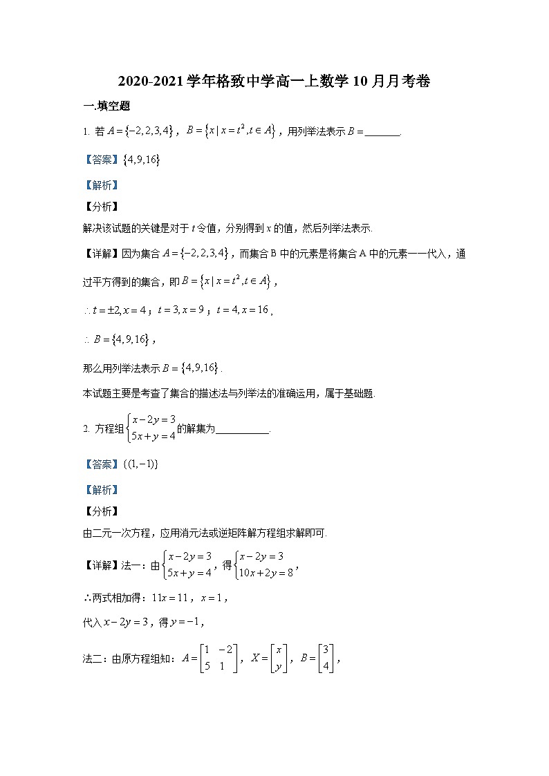 上海市格致中学2020-2021学年高一上学期10月月考数学试题 Word版含解析第1页