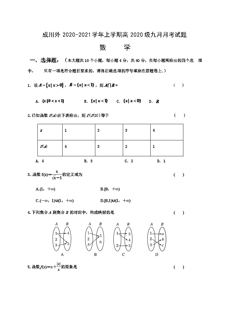 四川省成都市郫都区川科外国语学校2020-2021学年高一9月月考数学试题 Word版含答案01