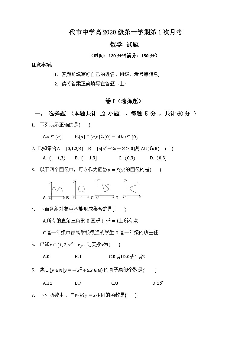 四川省广安代市中学2020-2021学年高一上学期第一次月考数学试卷 Word版含答案第1页