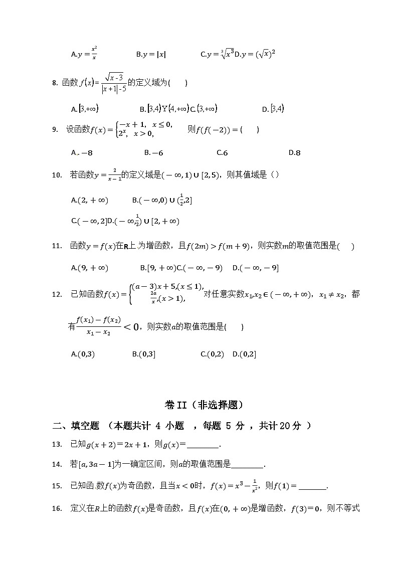 四川省广安代市中学2020-2021学年高一上学期第一次月考数学试卷 Word版含答案第2页