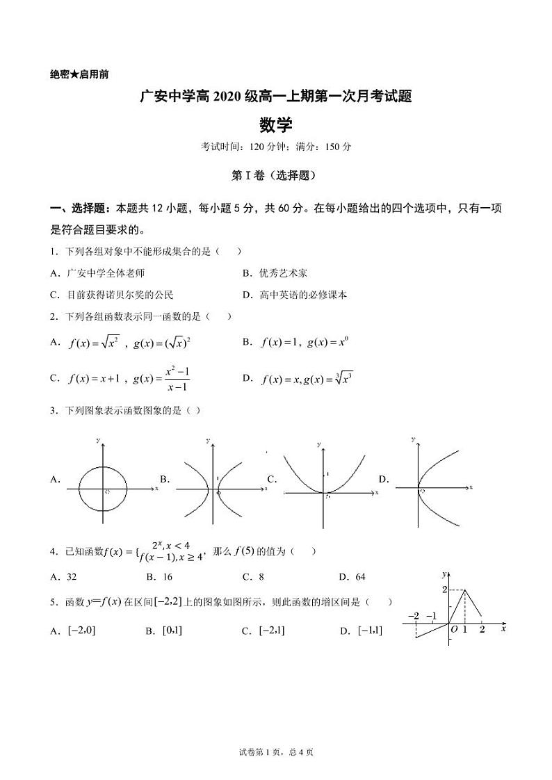 四川省广安市广安中学2020-2021学年高一上学期第一次月考数学试题 PDF版含答案第1页