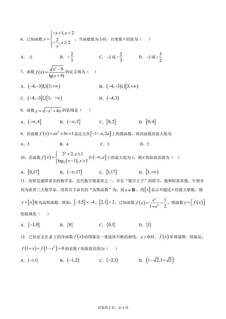 四川省广安市广安中学2020-2021学年高一上学期第一次月考数学试题 PDF版含答案第2页
