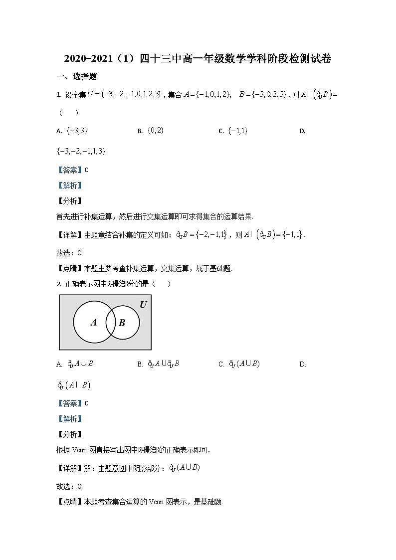天津市第四十三中学2020-2021学年高一上学期10月阶段检测数学试题 Word版含解析01