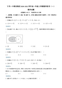 云南省大理下关一中教育集团2020-2021学年高一上学期段考（一）数学试题（教师版） Word版含答案