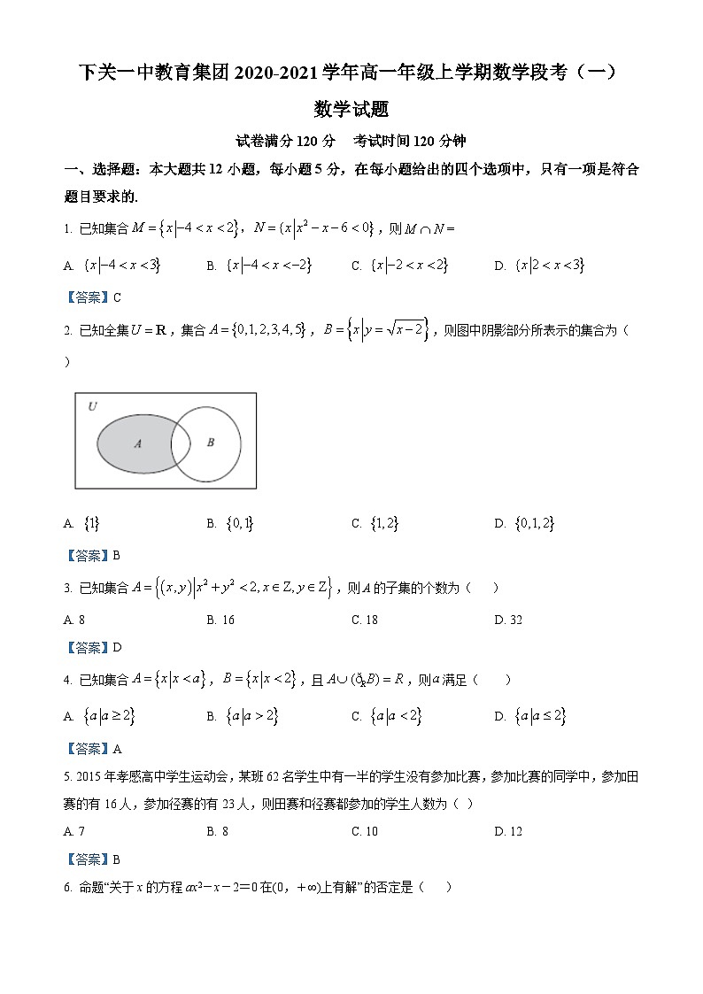 云南省大理下关一中教育集团2020-2021学年高一上学期段考（一）数学试题（教师版） Word版含答案01