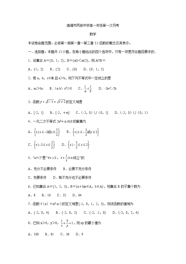 云南省曲靖市民族中学2020-2021学年高一上学期第一次月考数学试题 Word版含答案01