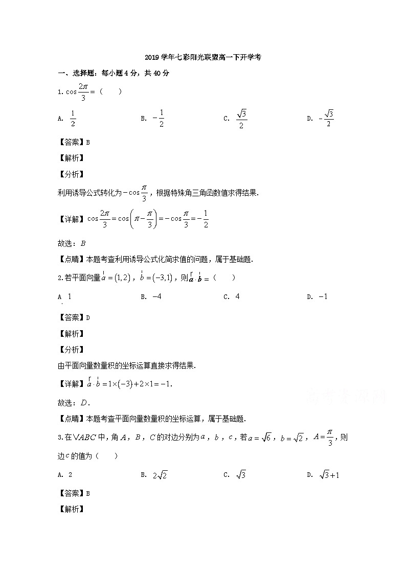 浙江省七彩阳光联盟2019-2020学年高一下学期开学考试数学试题 Word版含解析01