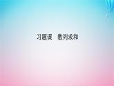 新教材2023版高中数学习题课数列求和课件北师大版选择性必修第二册