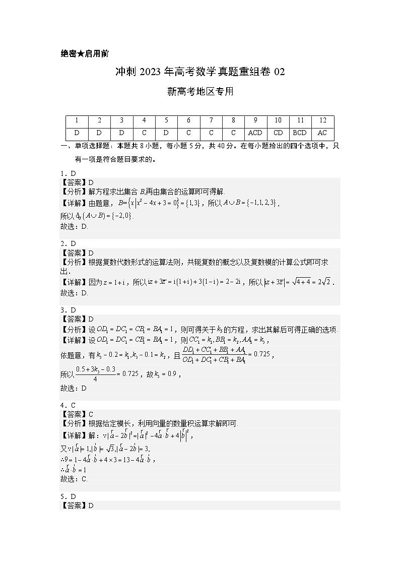 重组卷02-冲刺2023年高考数学真题重组卷（新高考地区专用）01