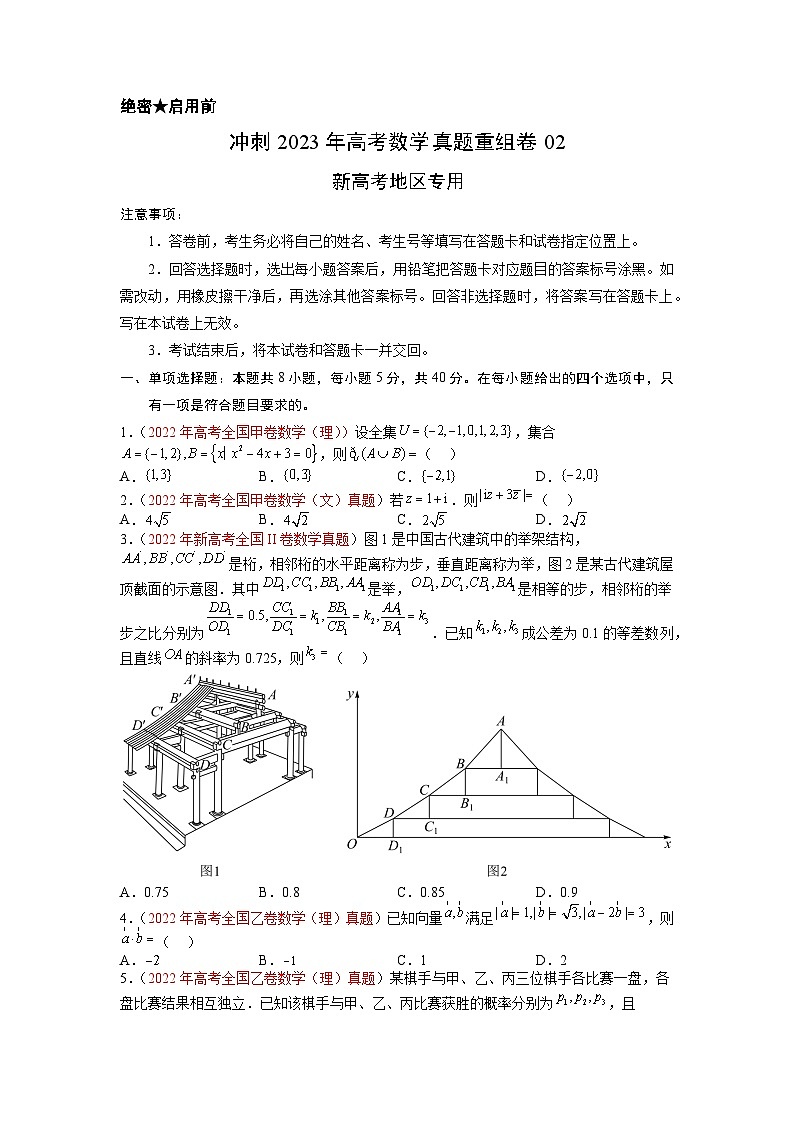 重组卷02-冲刺2023年高考数学真题重组卷（新高考地区专用）01