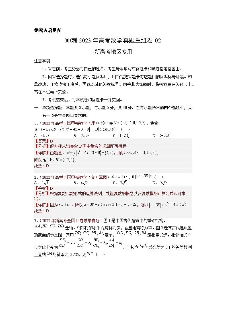 重组卷02-冲刺2023年高考数学真题重组卷（新高考地区专用）01