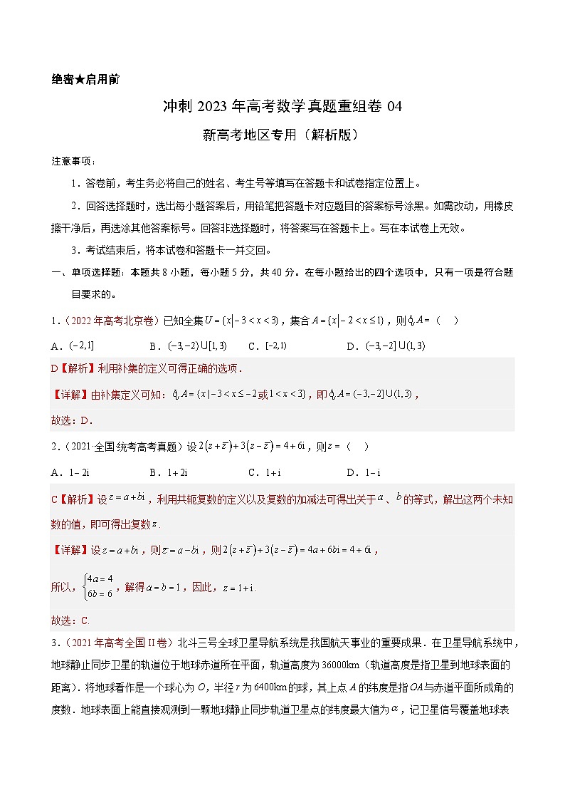重组卷04-冲刺2023年高考数学真题重组卷（解析版）第1页