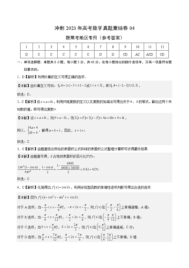 重组卷04-冲刺2023年高考数学真题重组卷（参考答案）第1页