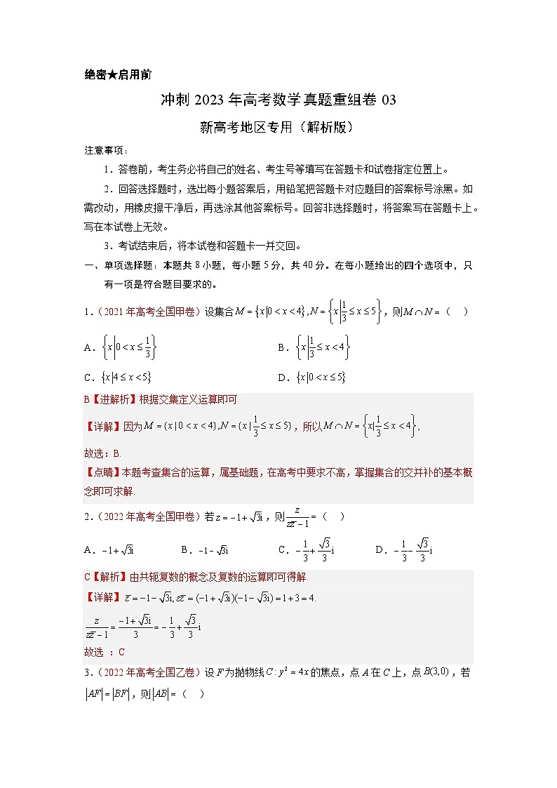 重组卷03-冲刺2023年高考数学真题重组卷（新高考地区专用）01