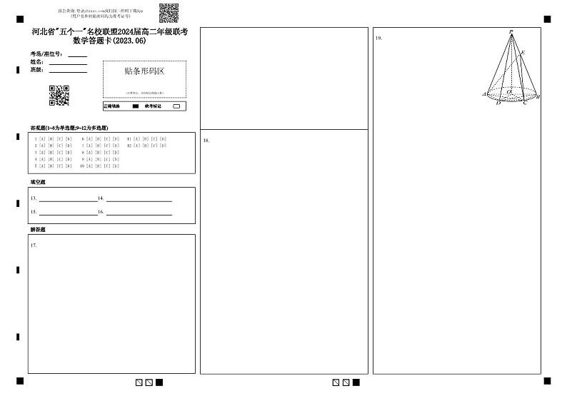2023河北省“五个一”名校联盟高二6月联考数学试题含答案题卡01