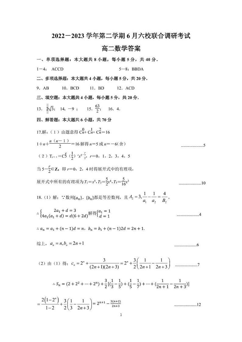 江苏省南京市六校联合体2022-2023学年高二下学期6月期末考试数学答案第1页