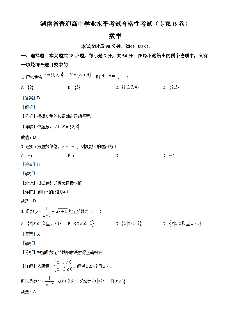 湖南省2023年普通高中学业水平合格性考试数学试题（专家B卷）（Word版附解析）第1页