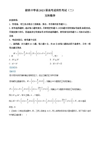 四川省射洪中学2023届高考文科数学适应性考试（二）试题（Word版附解析）