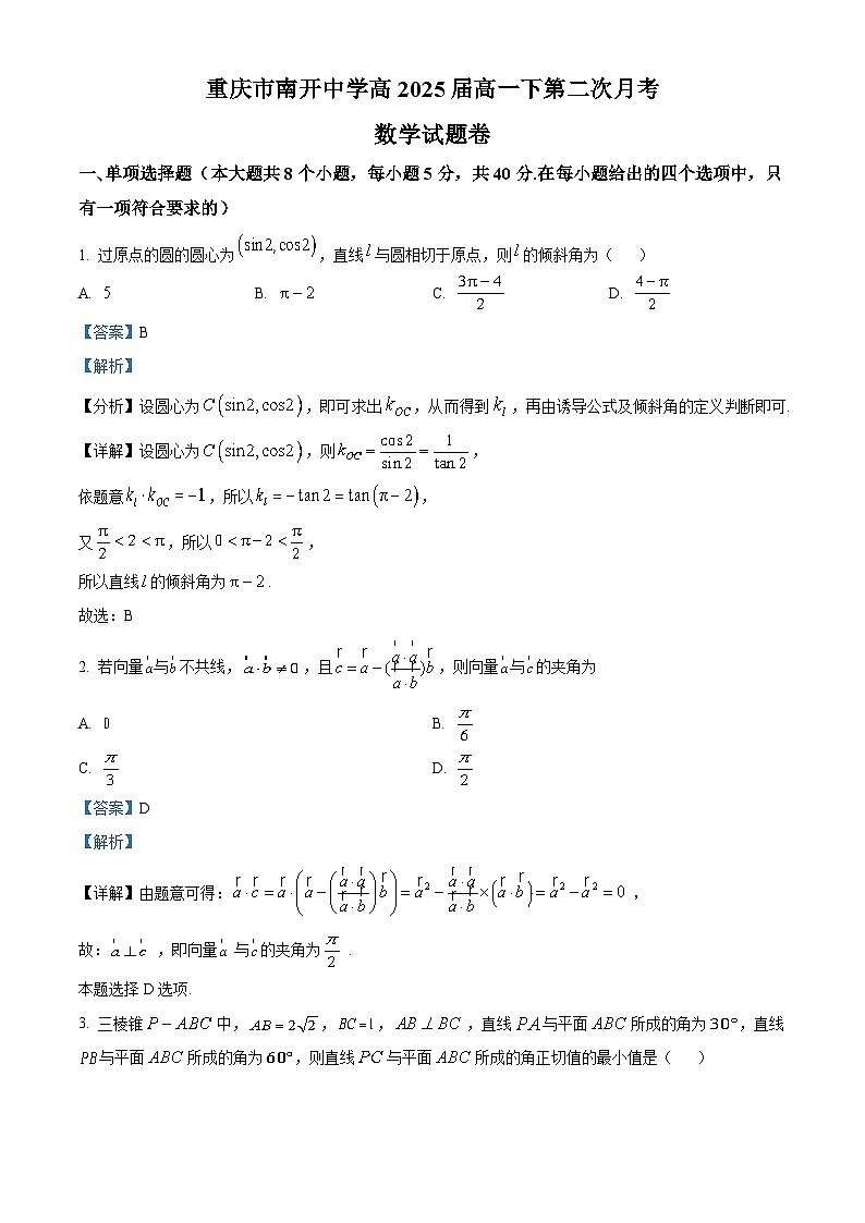 重庆市南开中学2022-2023学年高一数学下学期第二次月考试题（Word版附解析）第1页