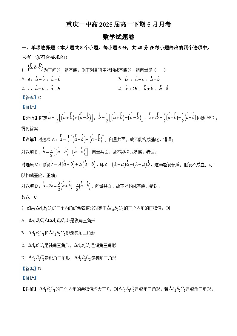 重庆市第一中学2022-2023学年高一数学下学期5月月考试题（Word版附解析）01