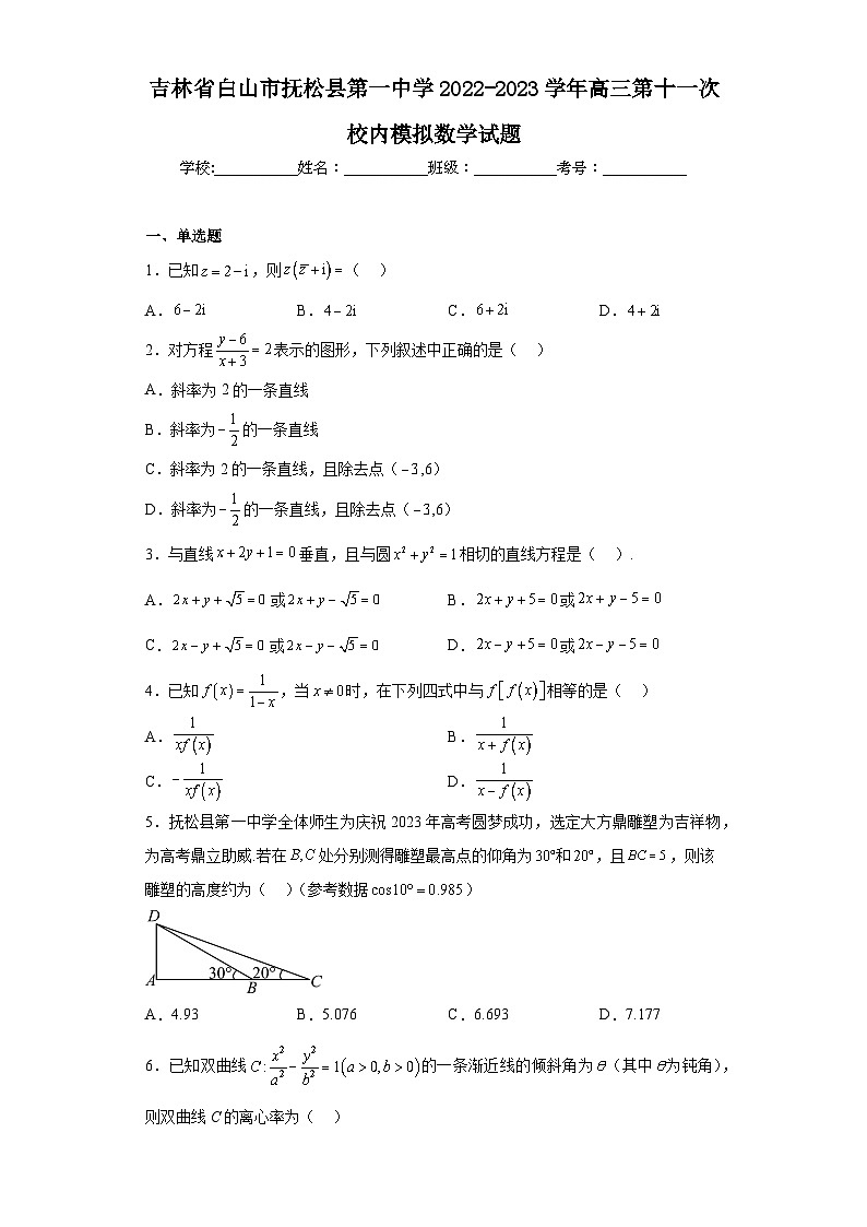 吉林省白山市抚松县第一中学2022-2023学年高三第十一次校内模拟数学试题（含解析）第1页