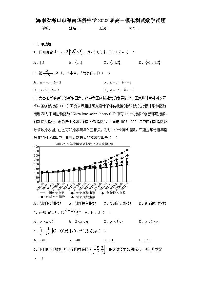 海南省海口市海南华侨中学2023届高三模拟测试数学试题（含解析）01