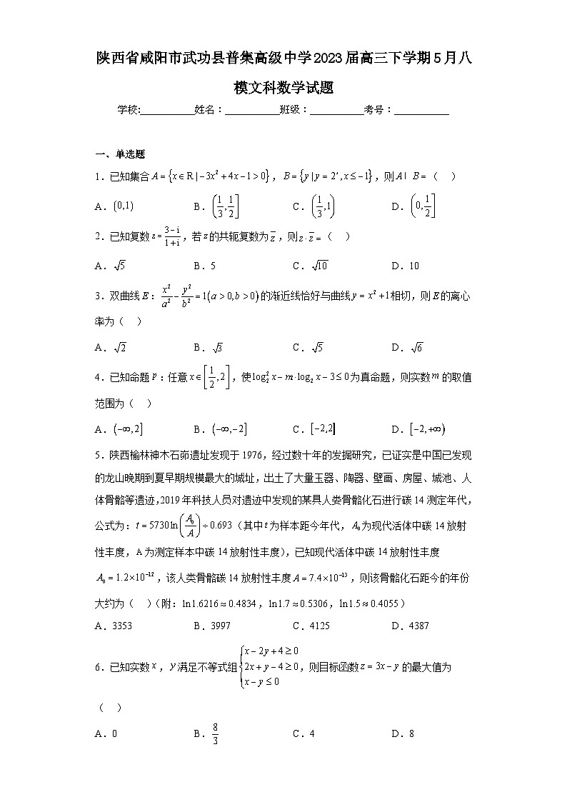 陕西省咸阳市武功县普集高级中学2023届高三下学期5月八模文科数学试题（含解析）01