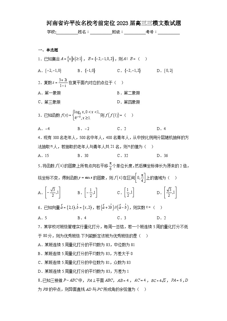 河南省许平汝名校考前定位2023届高三三模文数试题（含解析）01
