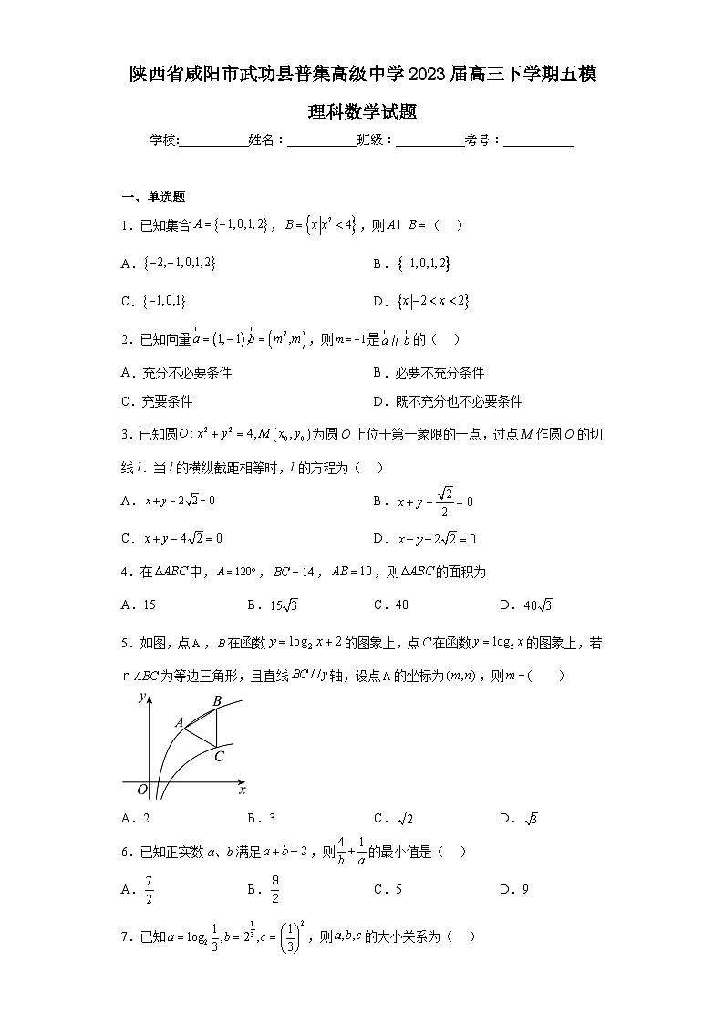 陕西省咸阳市武功县普集高级中学2023届高三下学期五模理科数学试题（含解析）01