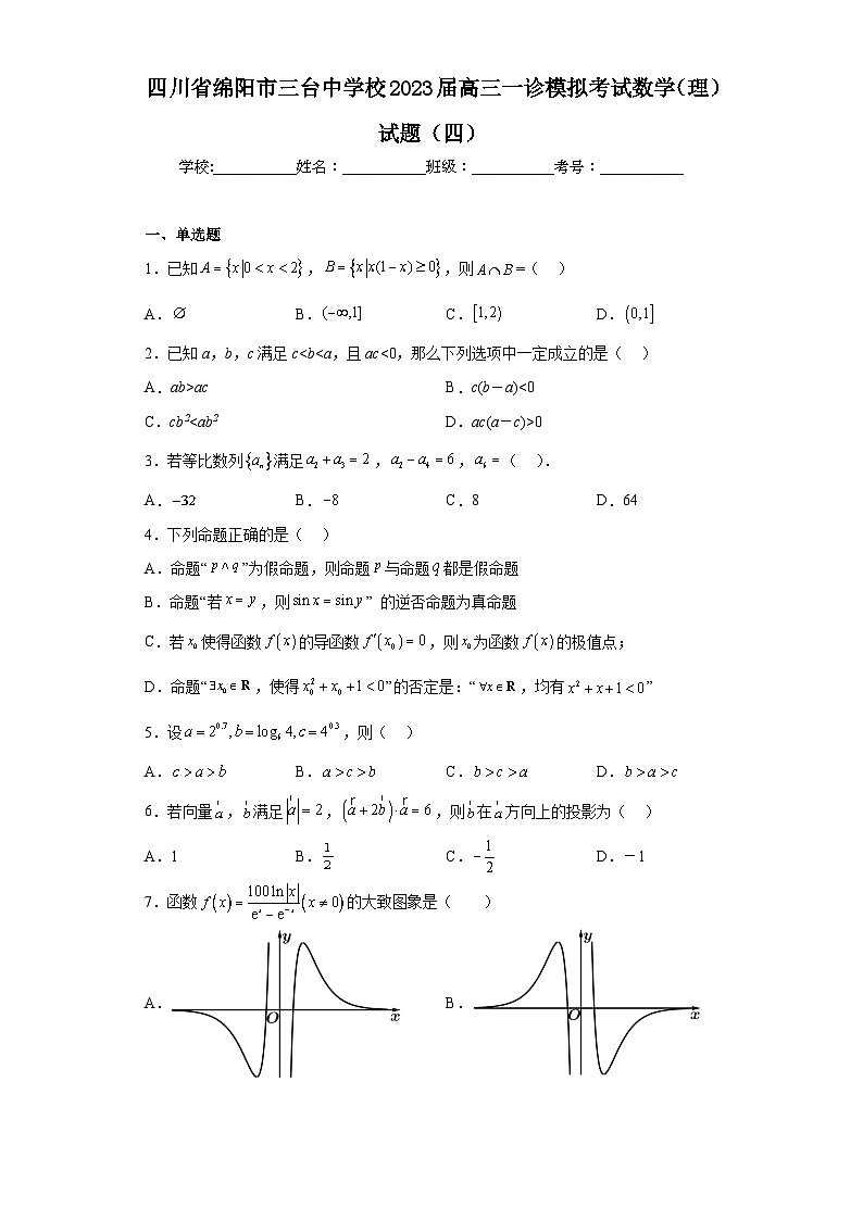 四川省绵阳市三台中学校2023届高三一诊模拟考试数学（理）试题（四）（含解析）第1页