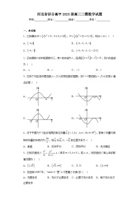 河北省部分高中2023届高三三模数学试题（含解析）
