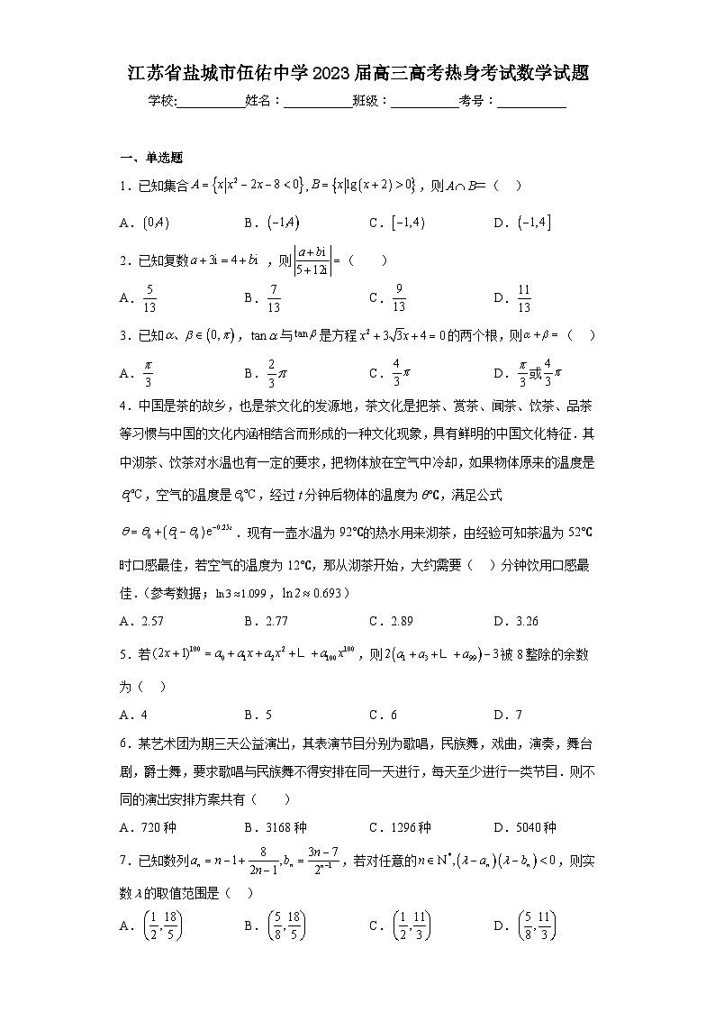 江苏省盐城市伍佑中学2023届高三高考热身考试数学试题（含解析）01