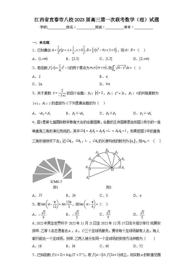 江西省宜春市八校2023届高三第一次联考数学（理）试题（含解析）第1页