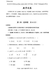 四川省自贡市中等职业学校2022-2023学年高一下学期6月期末数学试题