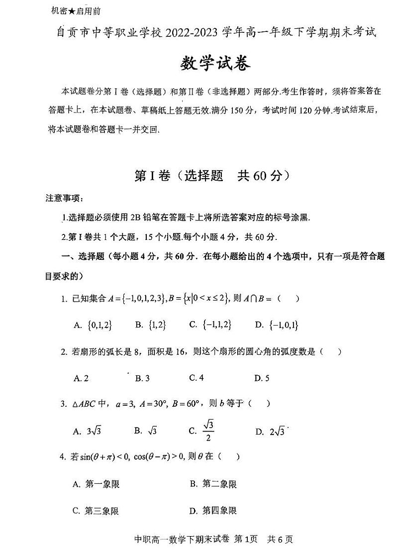 四川省自贡市中等职业学校2022-2023学年高一下学期6月期末数学试题第1页